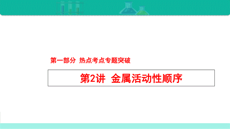 第2讲 金属活动性顺序-备战2021年中考化学热点难点专题精品课件.ppt_第1页