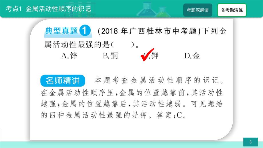 第2讲 金属活动性顺序-备战2021年中考化学热点难点专题精品课件.ppt_第3页