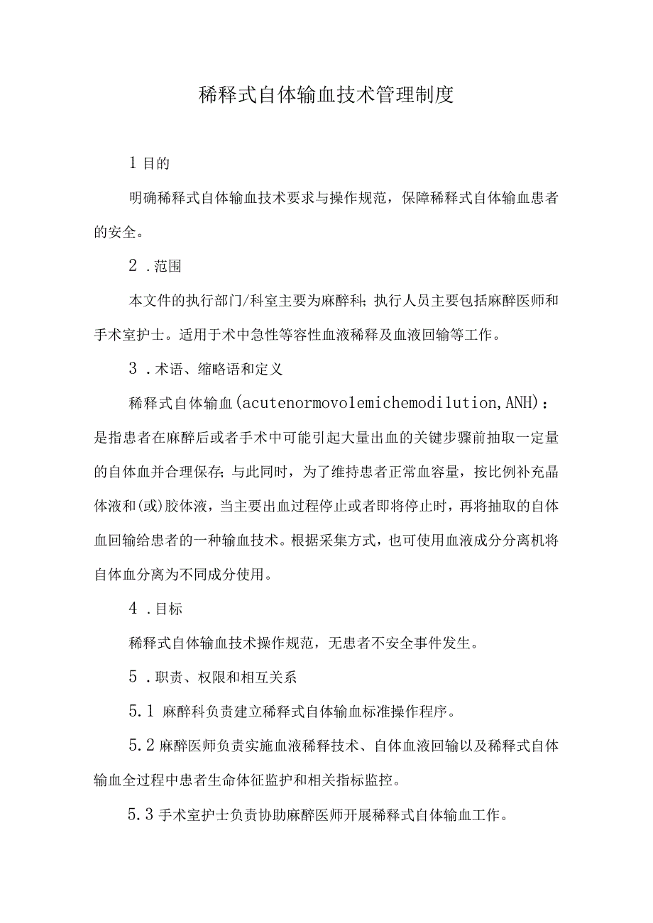 稀释式自体输血技术管理制度.docx_第1页