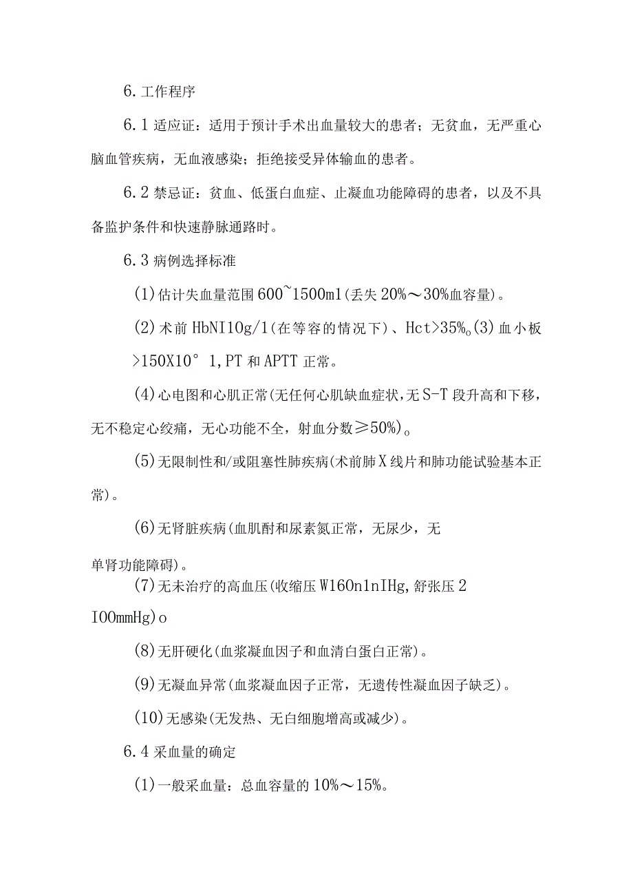 稀释式自体输血技术管理制度.docx_第2页