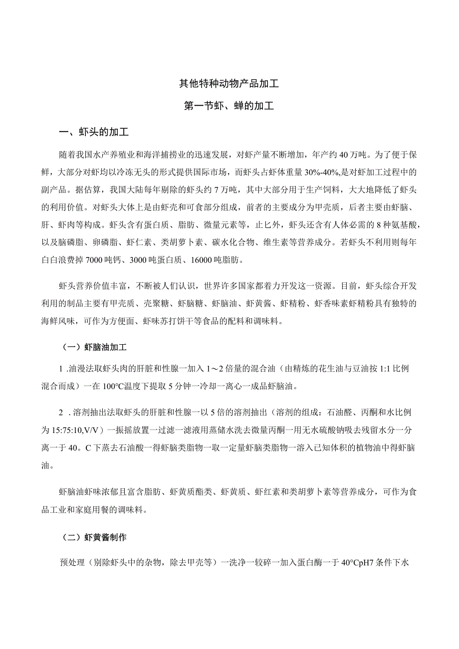 特种经济动物产品加工新技术 07.其他特种动物产品加工.docx_第1页