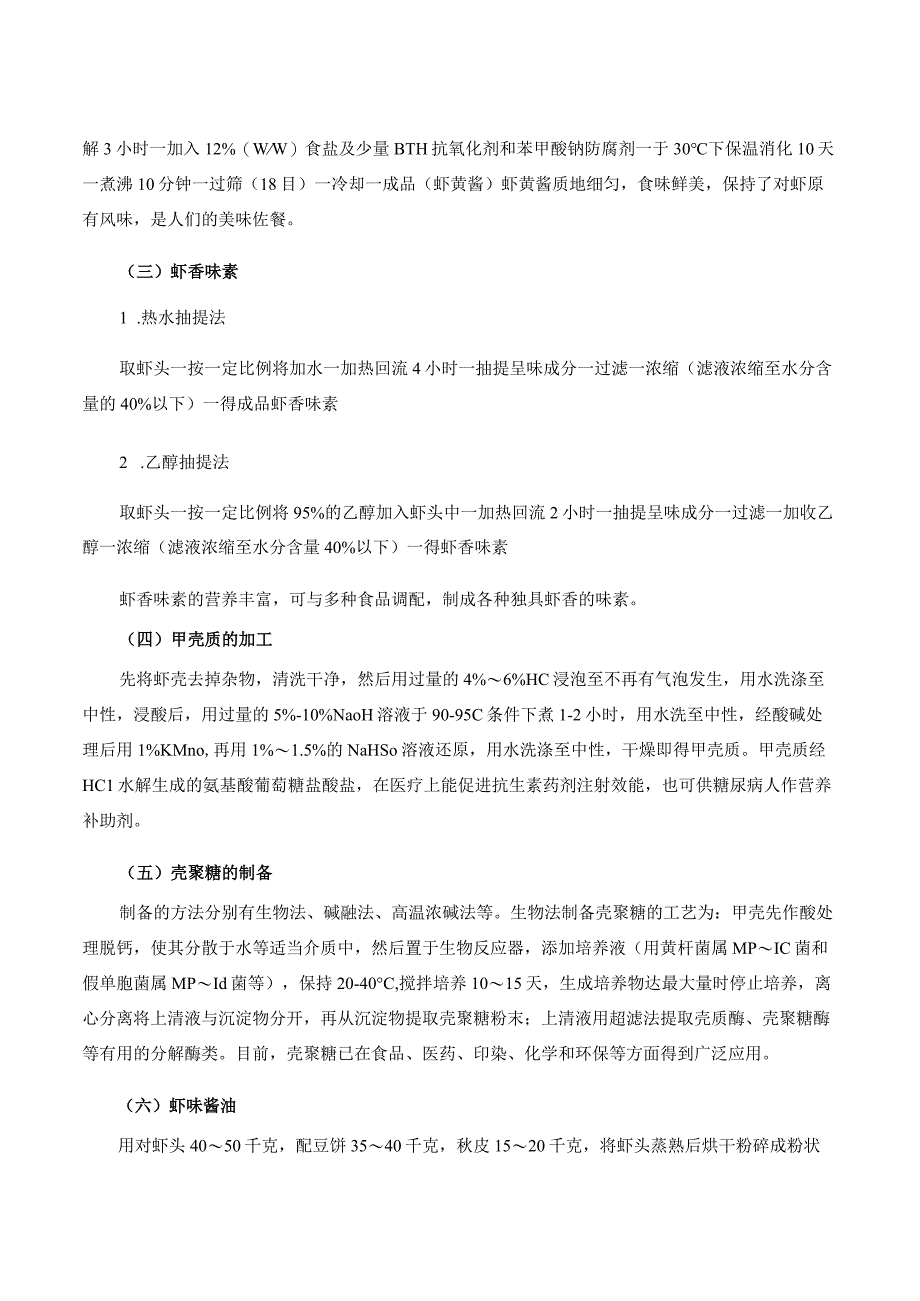 特种经济动物产品加工新技术 07.其他特种动物产品加工.docx_第2页