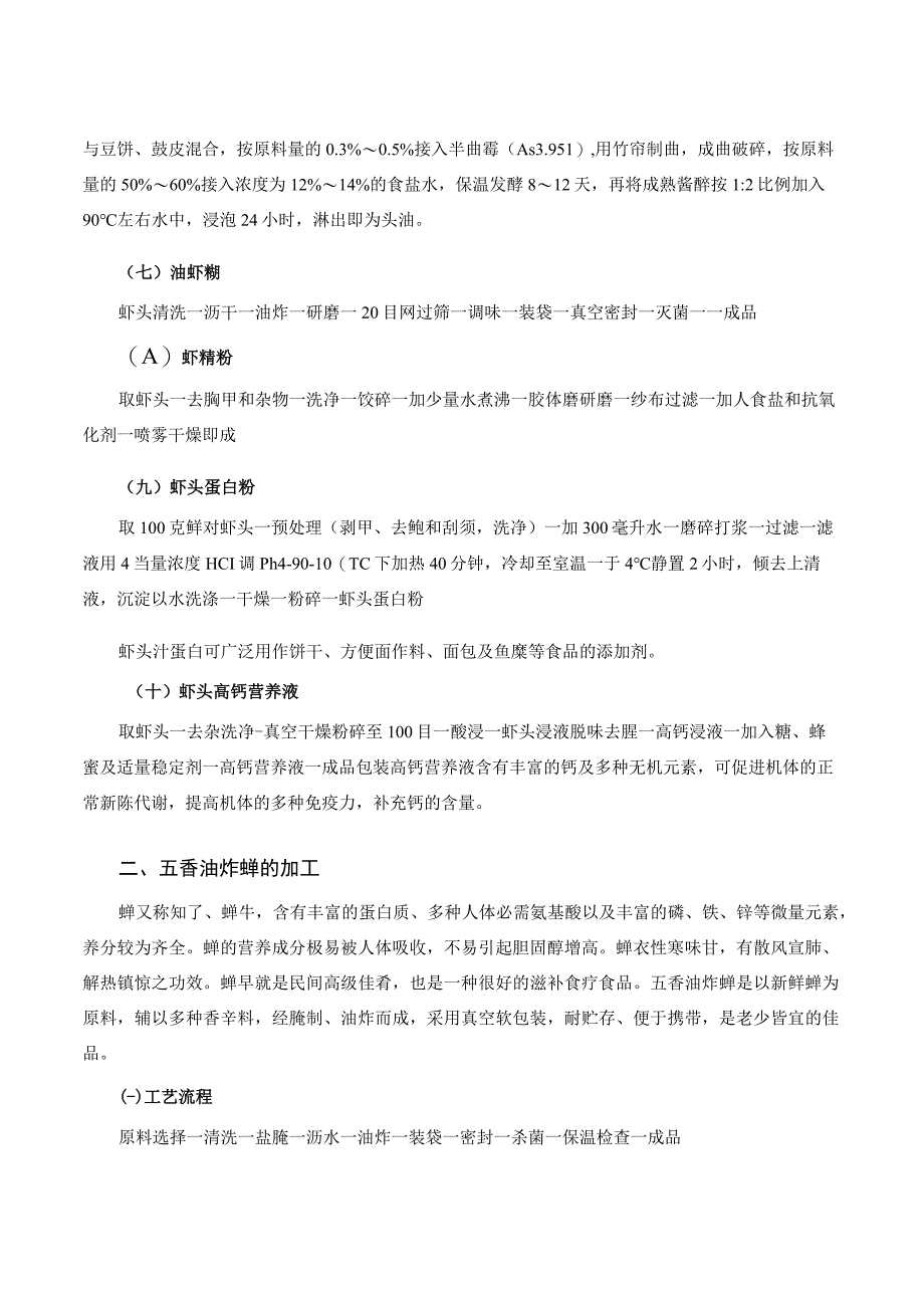 特种经济动物产品加工新技术 07.其他特种动物产品加工.docx_第3页