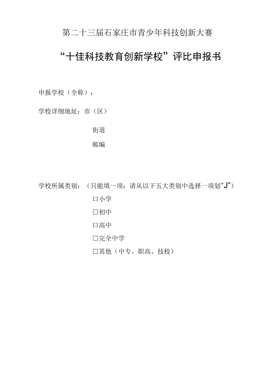 第二十三届石家庄市青少年科技创新大赛“十佳科技教育创新学校”评比申报书.docx_第1页