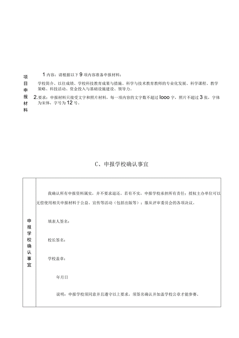 第二十三届石家庄市青少年科技创新大赛“十佳科技教育创新学校”评比申报书.docx_第3页