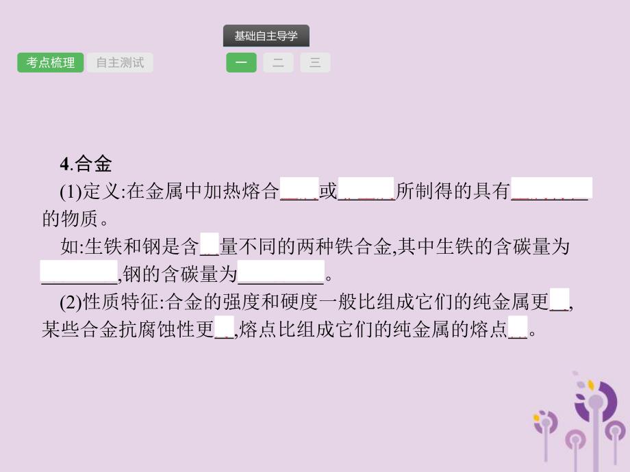 中考化学总复习优化设计第一板块基础知识过关第八单元金属和金属材料课件20190402112.pptx_第3页