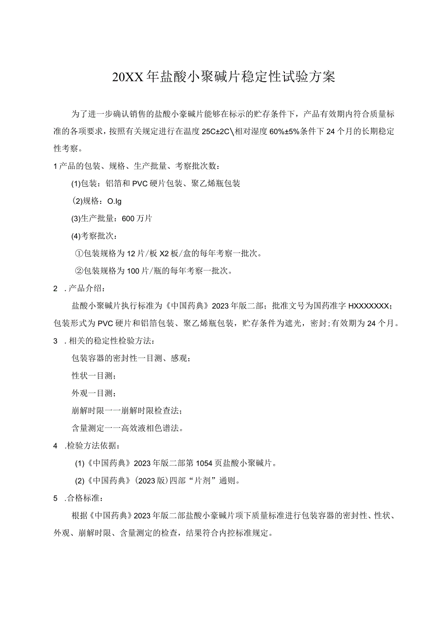 盐酸小檗碱片持续稳定性试验方案(模板).docx_第1页