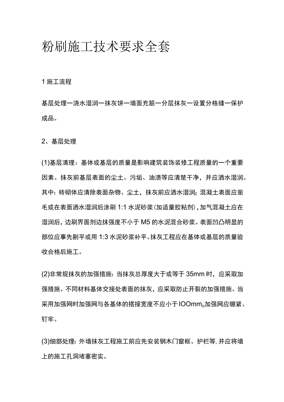 粉刷施工技术要求全套.docx_第1页