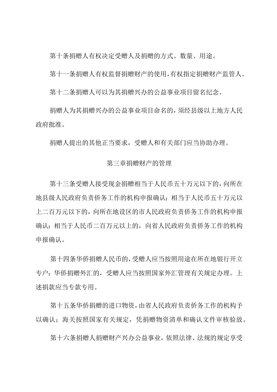 福建省华侨捐赠兴办公益事业管理条例.docx_第3页