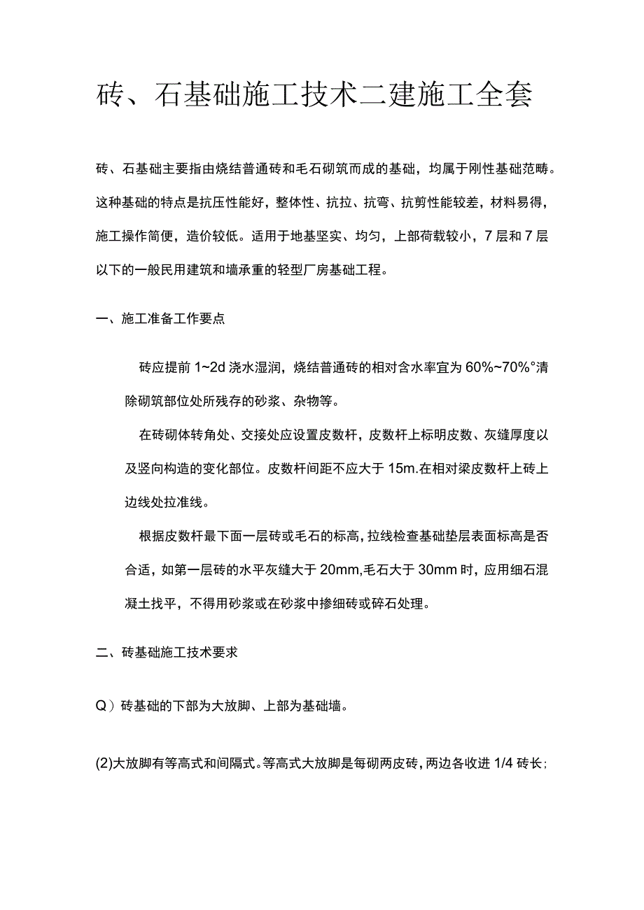 砖、石基础施工技术 二建施工全套.docx_第1页