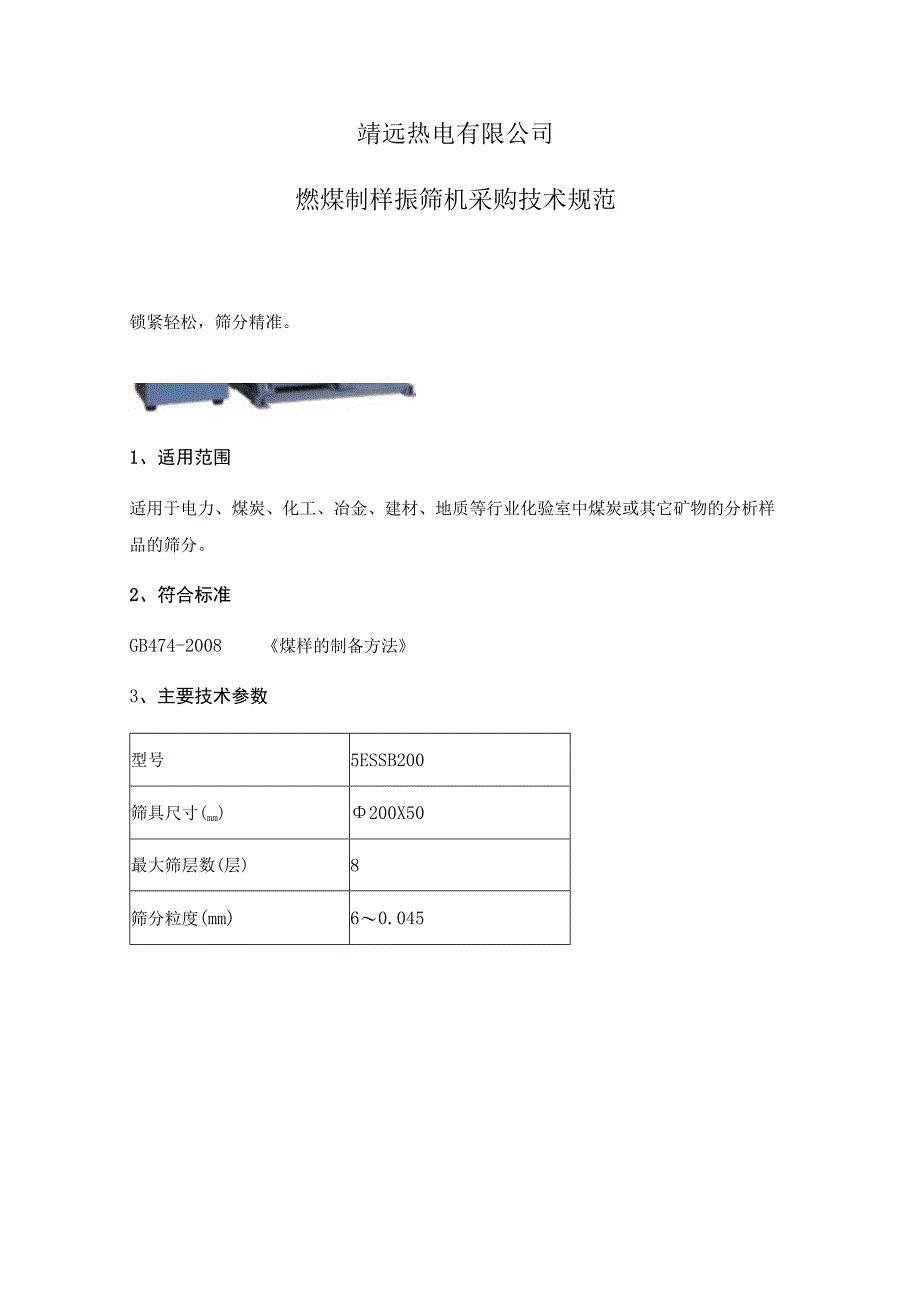 燃煤制样振筛机采购技术规范.docx_第3页