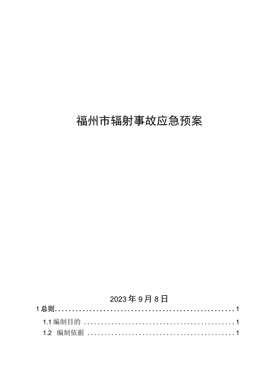 福州市辐射事故应急预案.docx_第1页