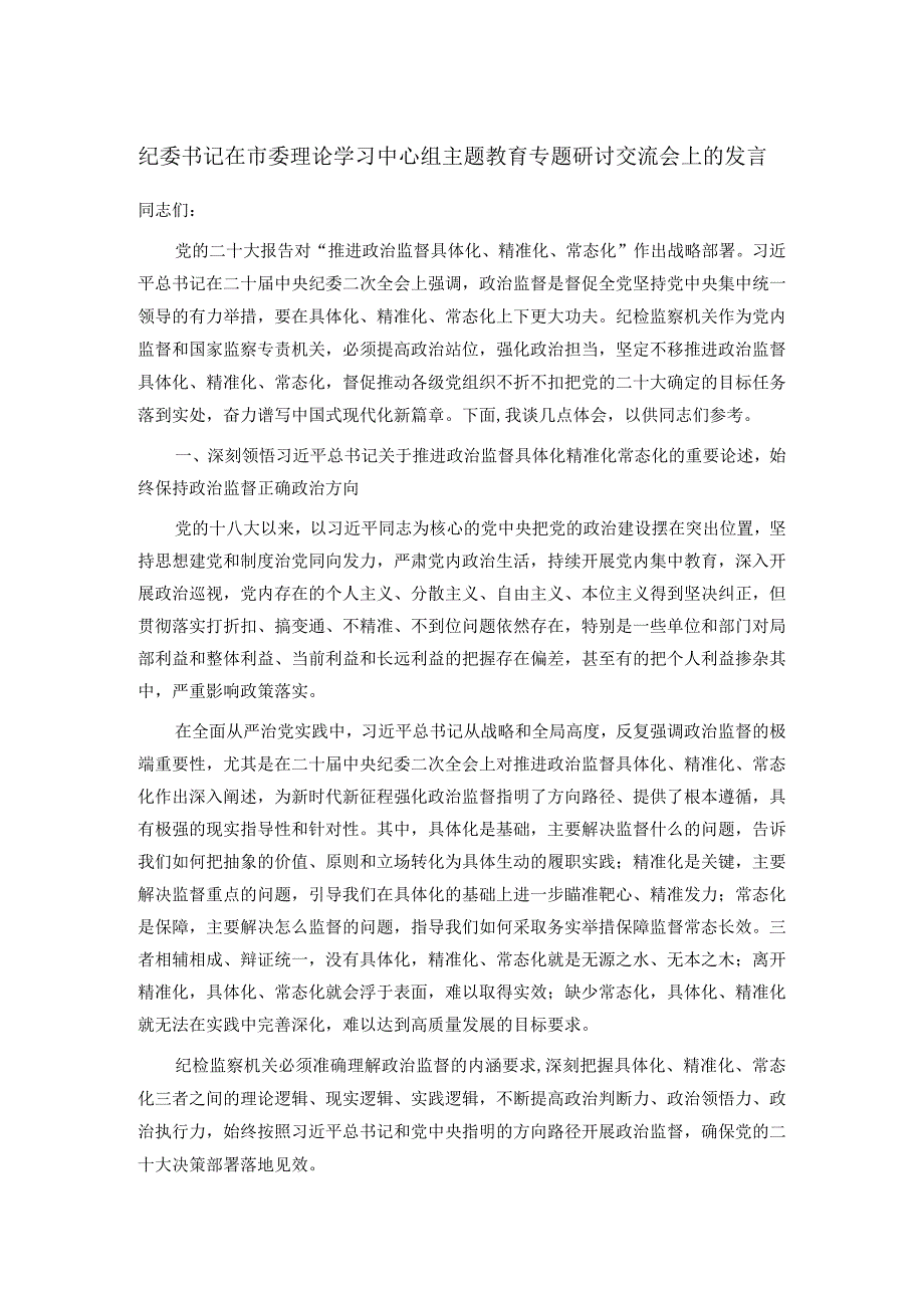 纪委书记在市委理论学习中心组主题教育专题研讨交流会上的发言.docx_第1页