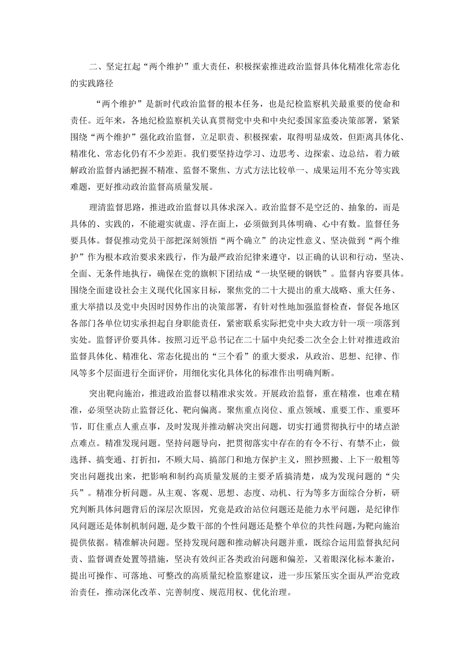 纪委书记在市委理论学习中心组主题教育专题研讨交流会上的发言.docx_第2页