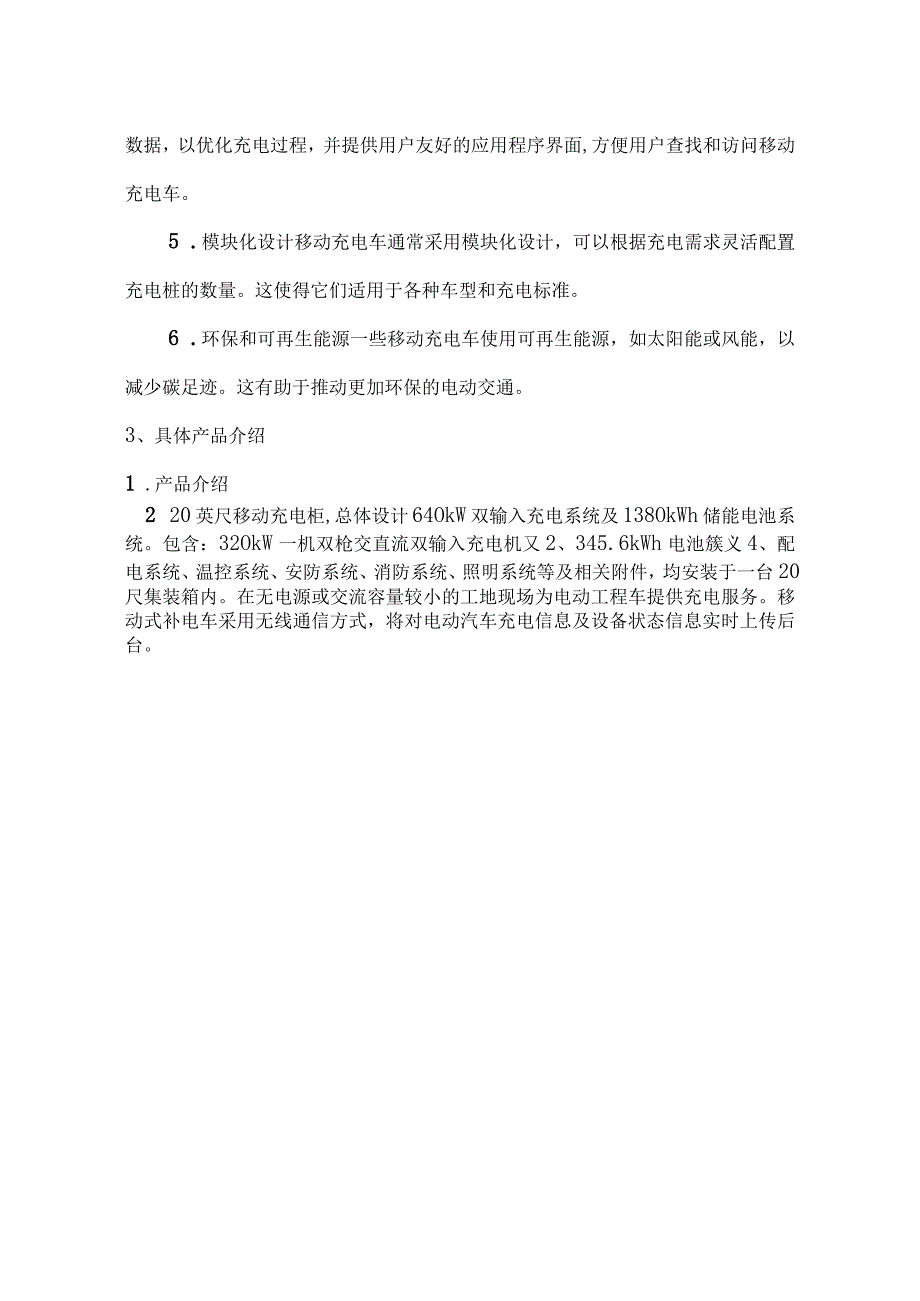 移动充电车产品介绍和投资收益简析.docx_第2页