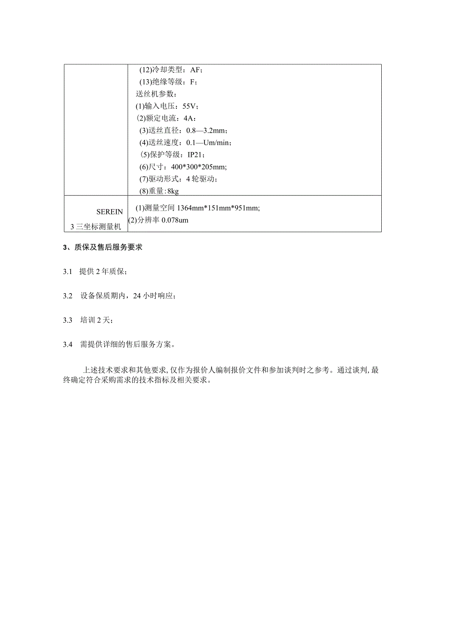 第四章技术标准和要求.docx_第2页