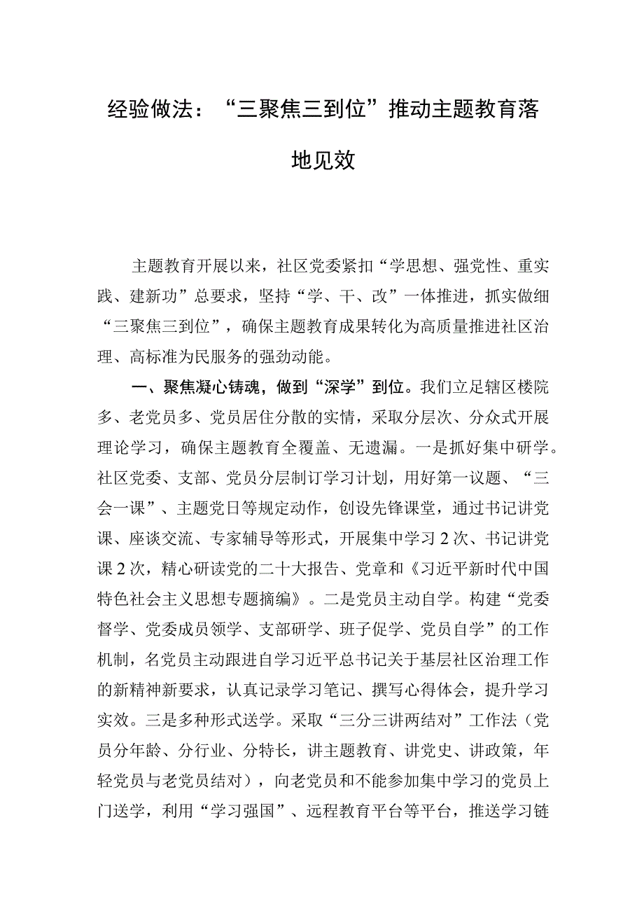 经验做法：“三聚焦三到位”推动主题教育落地见效.docx_第1页