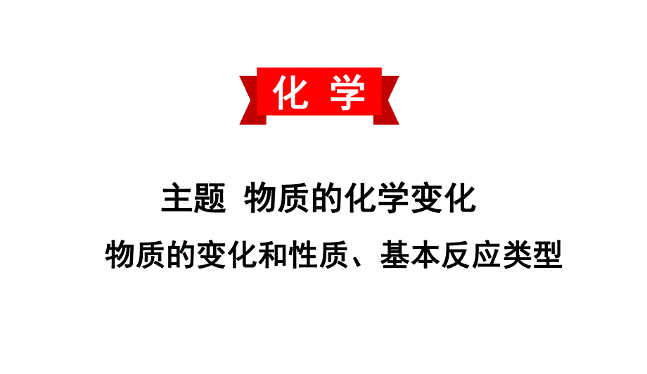 2020中考备考化学考点讲练课件　物质的变化和性质、基本反应类型(共14张PPT).ppt_第1页