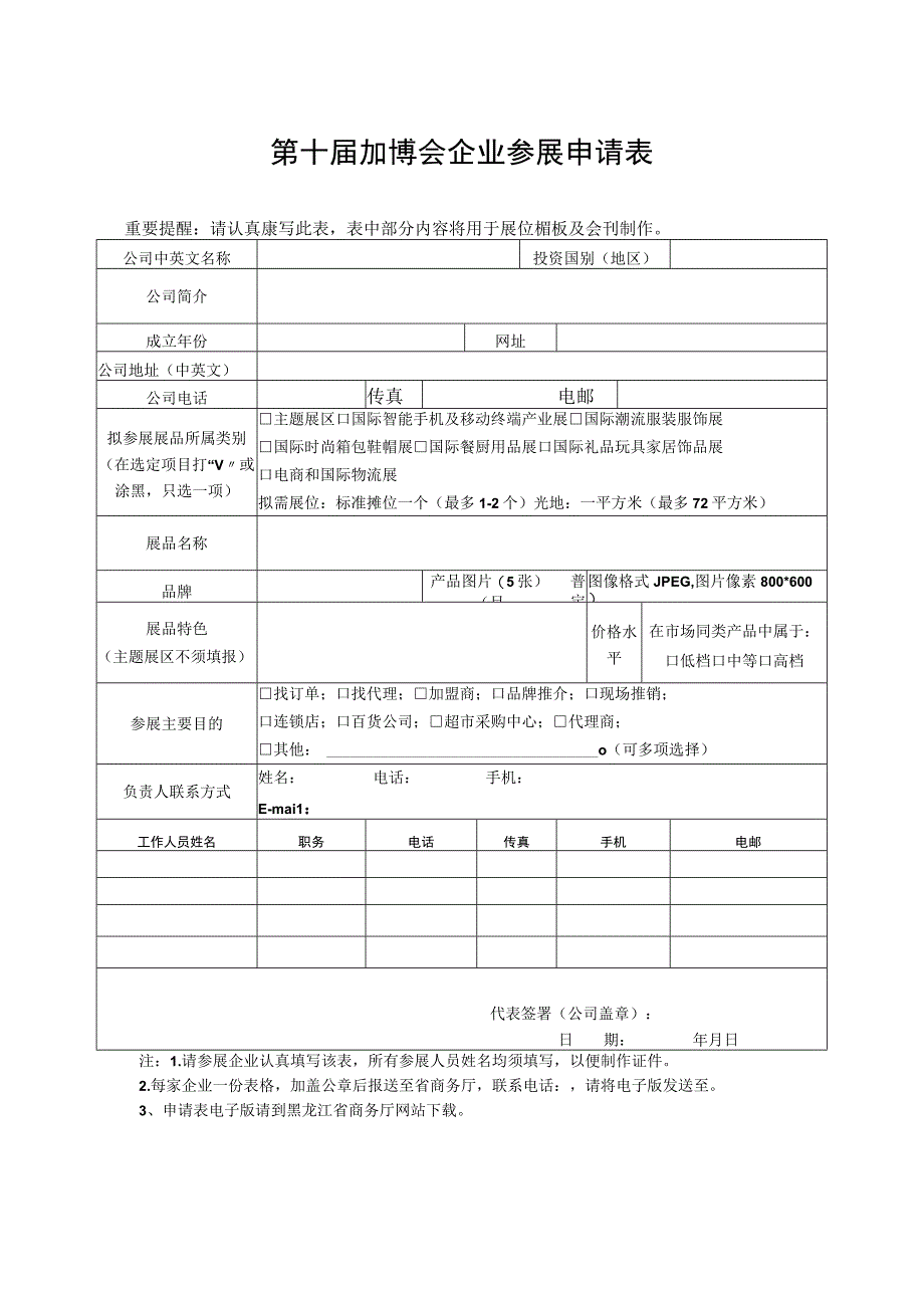 第十届加博会企业参展申请表.docx_第1页