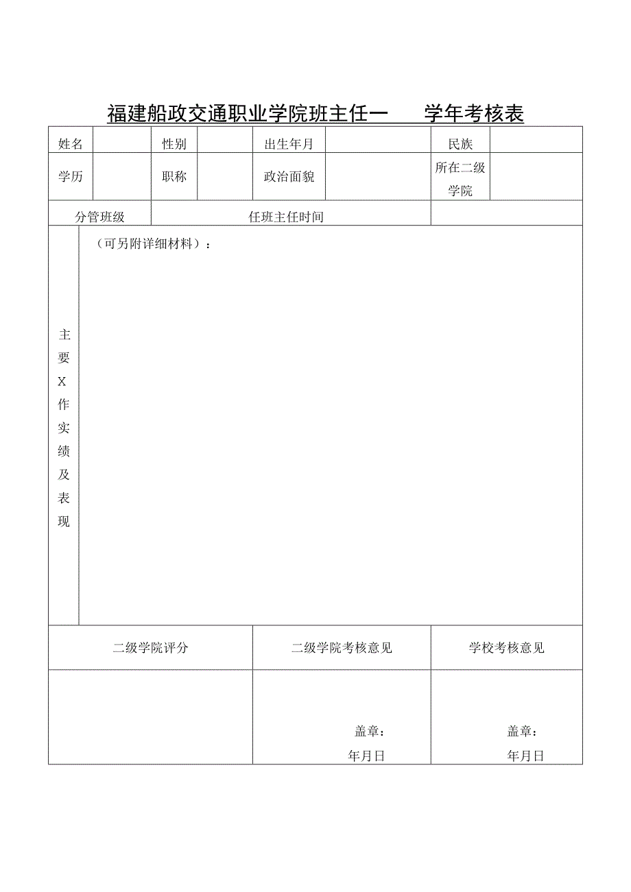 福建船政交通职业学院班主任学年考核表.docx_第1页