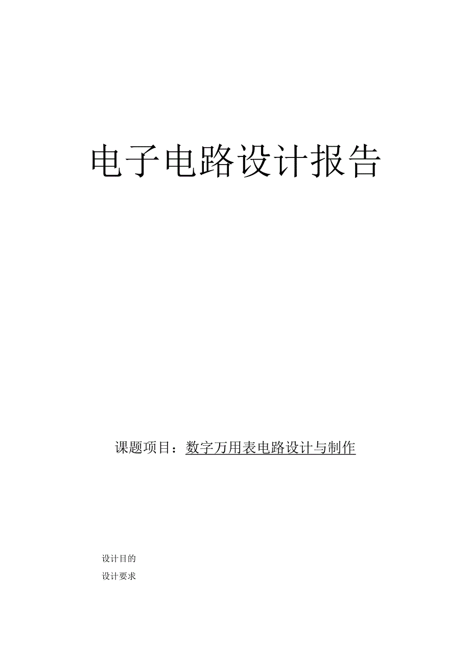 电子电路设计报告--数字万用表电路设计与制作.docx_第1页