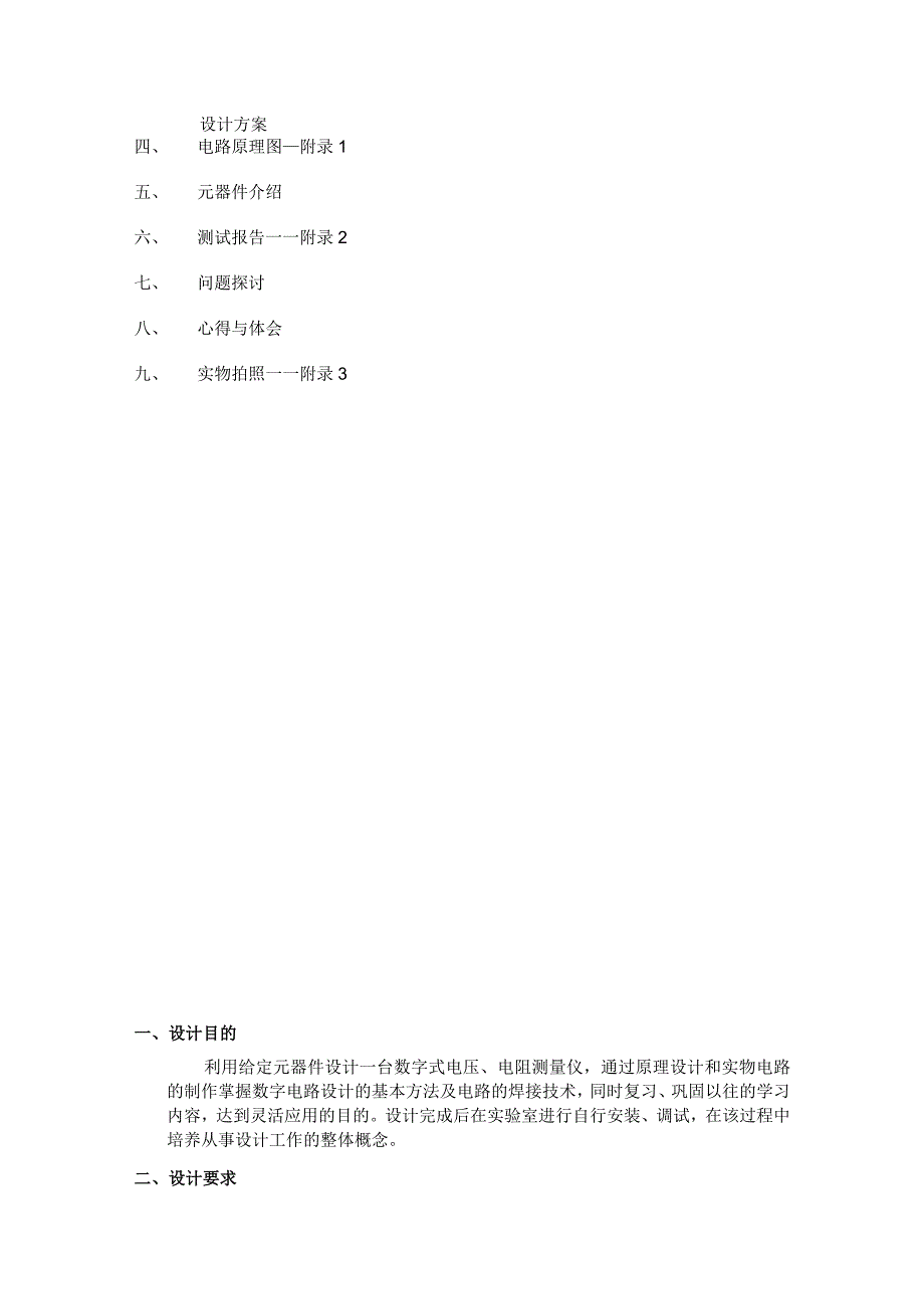 电子电路设计报告--数字万用表电路设计与制作.docx_第2页