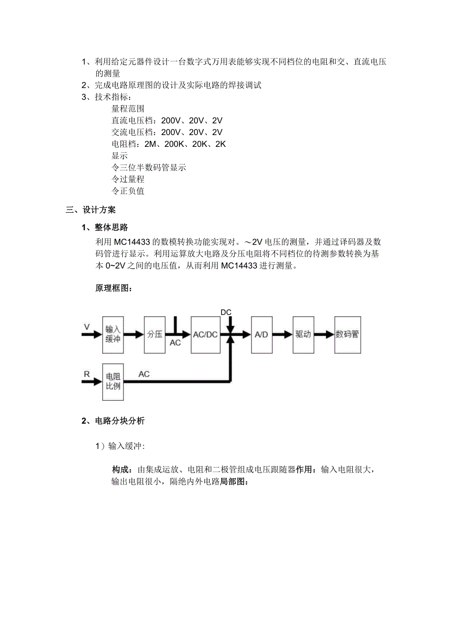 电子电路设计报告--数字万用表电路设计与制作.docx_第3页