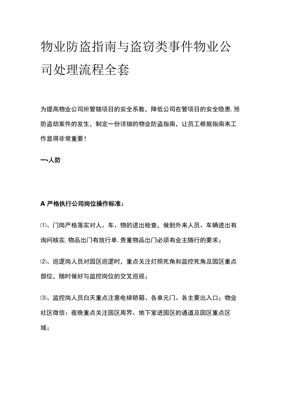 物业防盗指南与盗窃类事件物业公司处理流程全套.docx_第1页