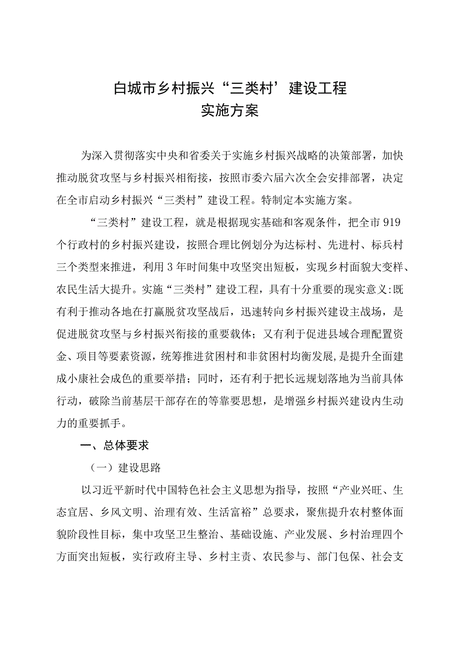 白城市乡村振兴“三类村”建设工程实施方案.docx_第1页