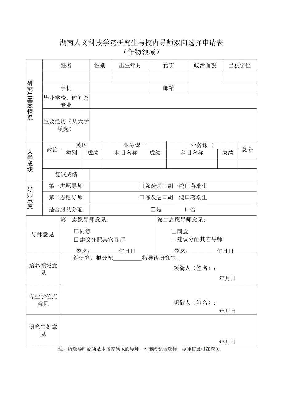 湖南人文科技学院研究生与校内导师双向选择申请表作物领域.docx_第1页