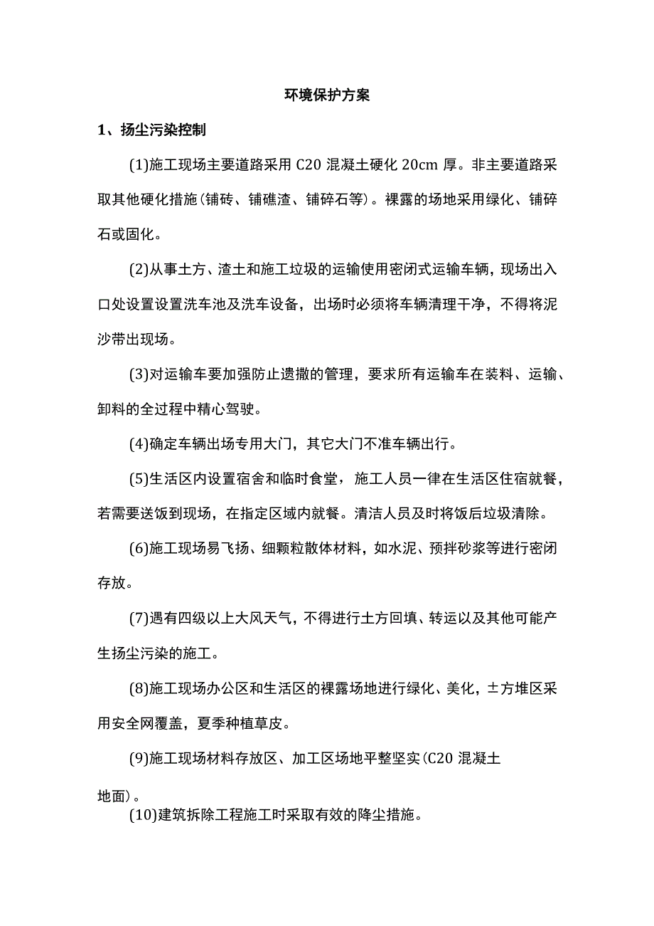 环境保护方案.docx_第1页