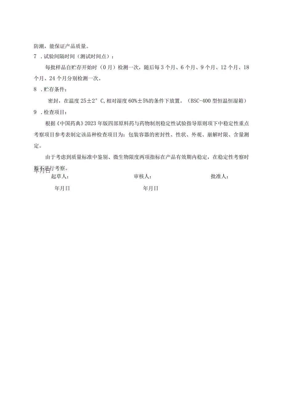 穿心莲片持续稳定性试验方案(模板).docx_第2页