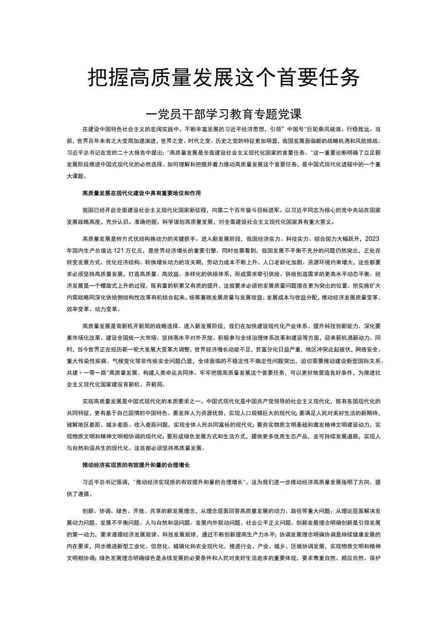 牢牢把握高质量发展这个首要任务PPT大气精美风党员干部学习教育专题课件模板__ (讲稿).docx_第1页