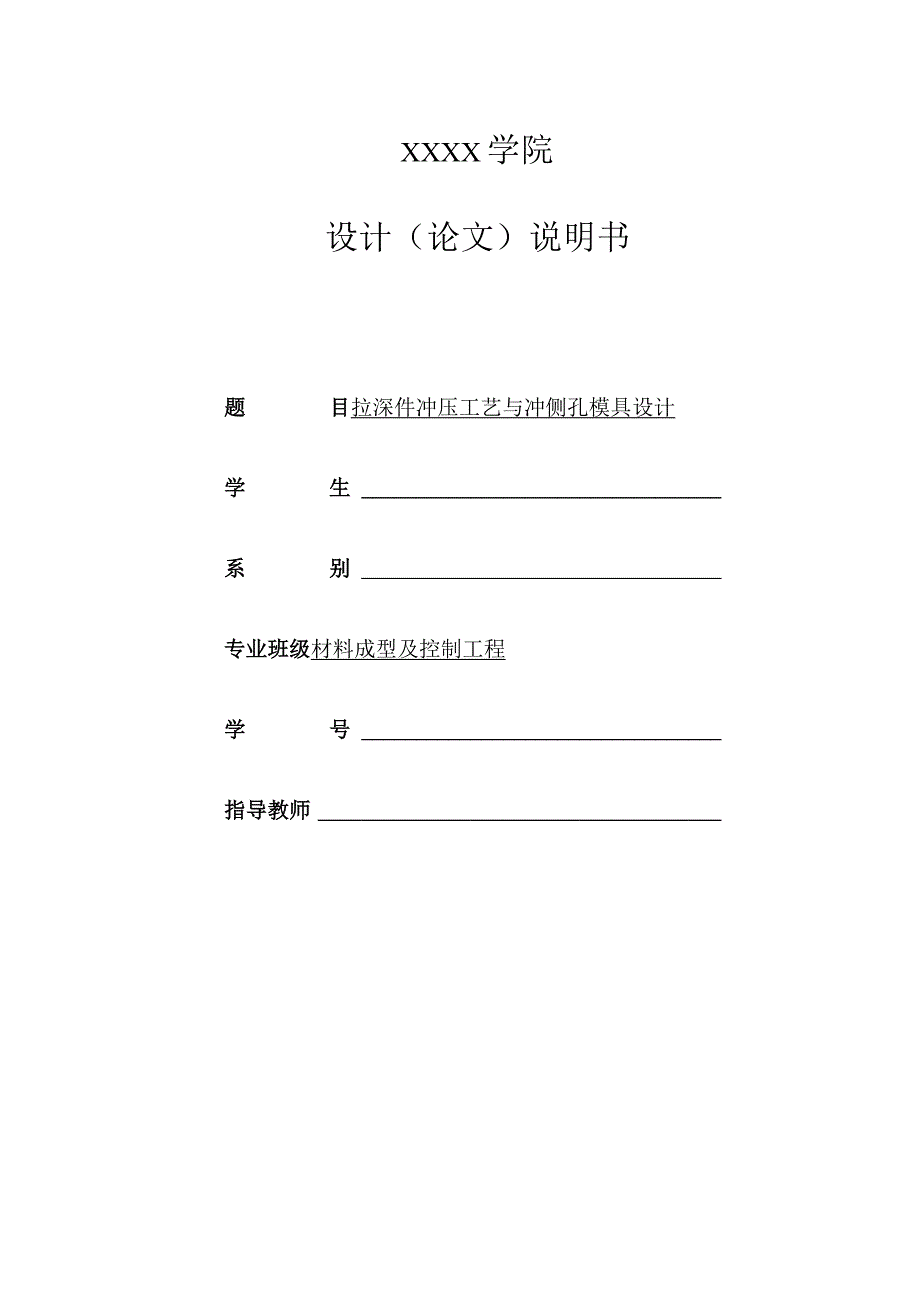 筒形件冲压工艺与冲侧孔模具设计.docx_第1页