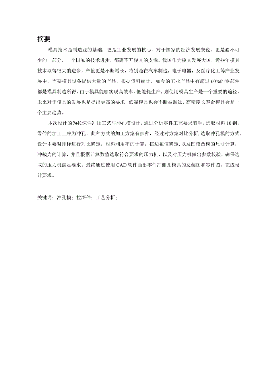 筒形件冲压工艺与冲侧孔模具设计.docx_第3页