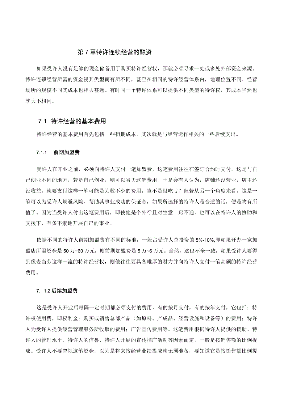 特许连锁经营运作宝典 07.特许连锁经营的融资.docx_第1页