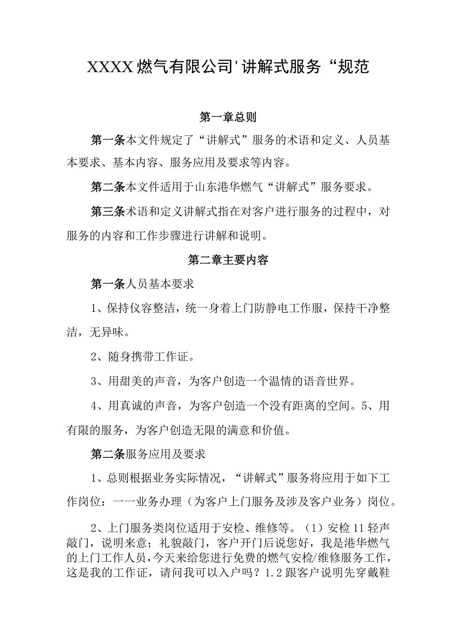 燃气有限公司“讲解式服务”规范.docx_第1页