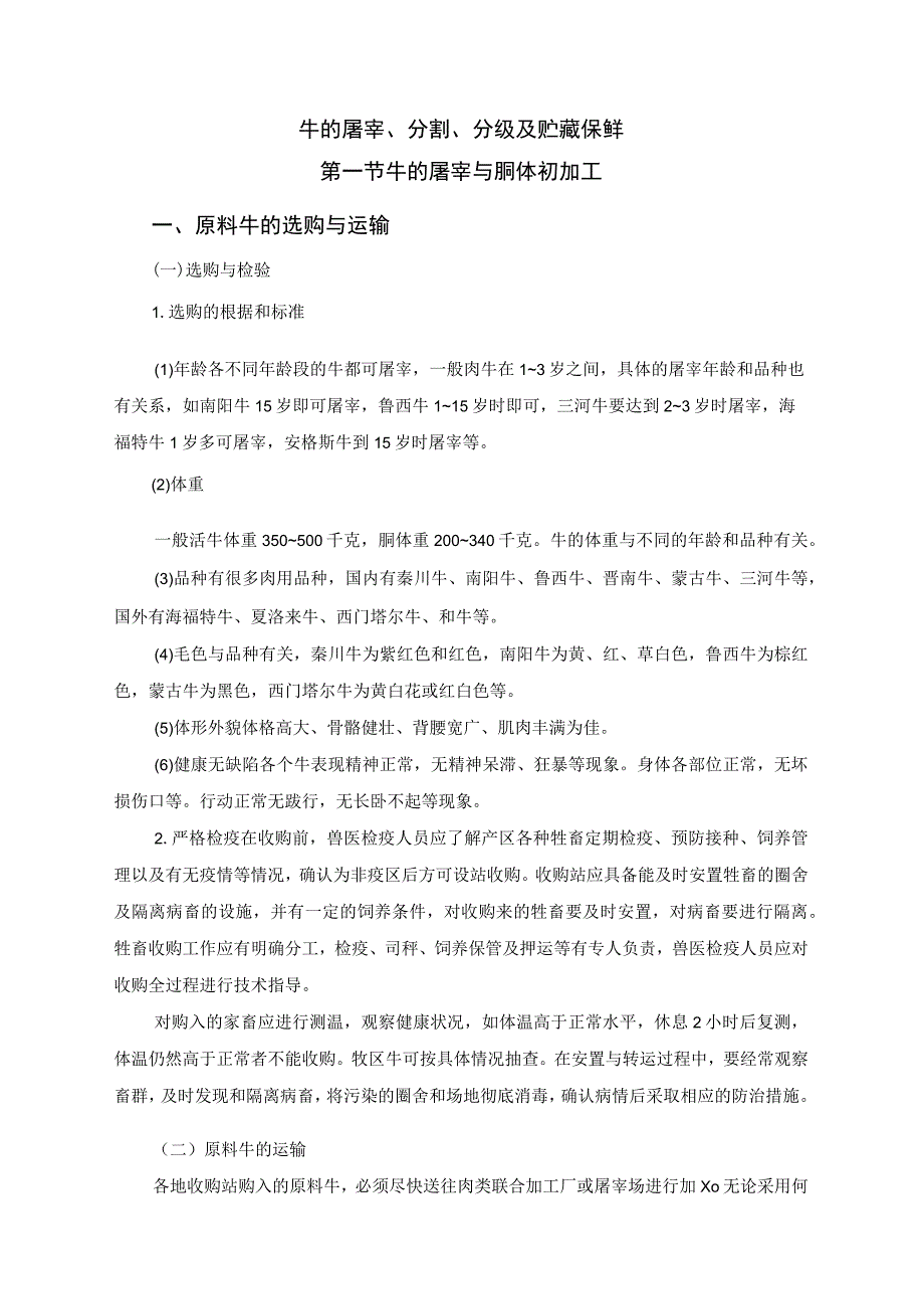 牛肉加工新技术03牛的屠宰分割分级及贮藏保鲜.docx_第1页