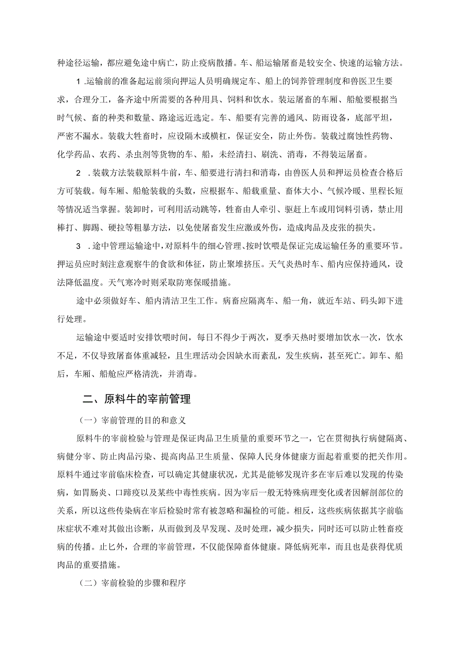 牛肉加工新技术03牛的屠宰分割分级及贮藏保鲜.docx_第2页