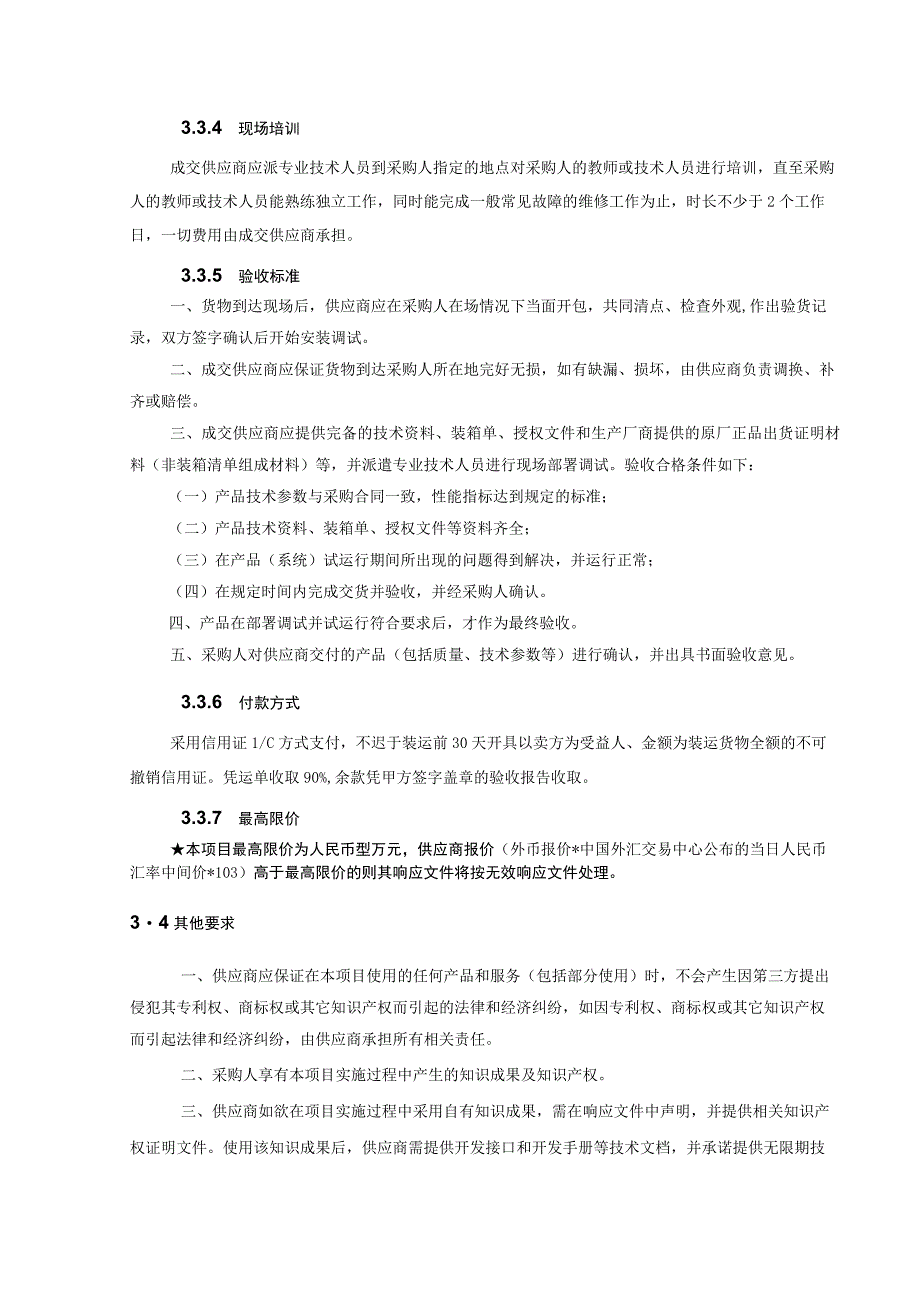 第3章项目技术、商务及其他要求.docx_第2页