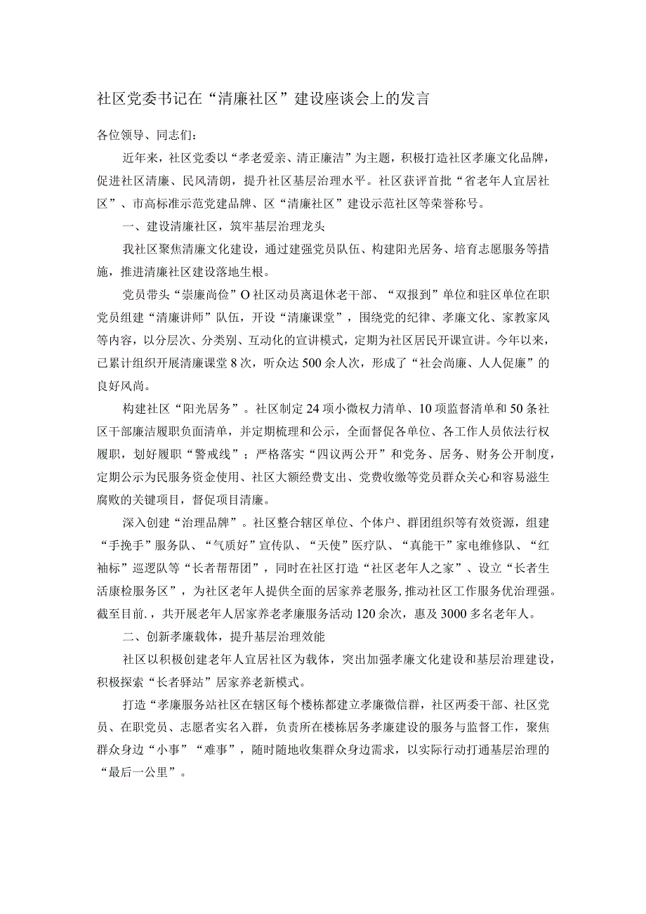 社区党委书记在“清廉社区”建设座谈会上的发言.docx_第1页