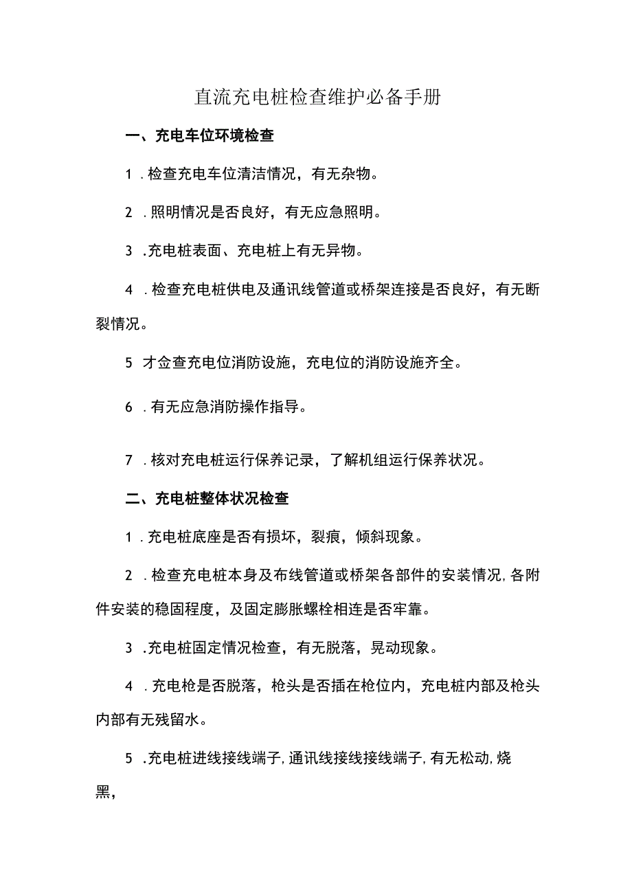 直流充电桩检查维护必备手册.docx_第1页