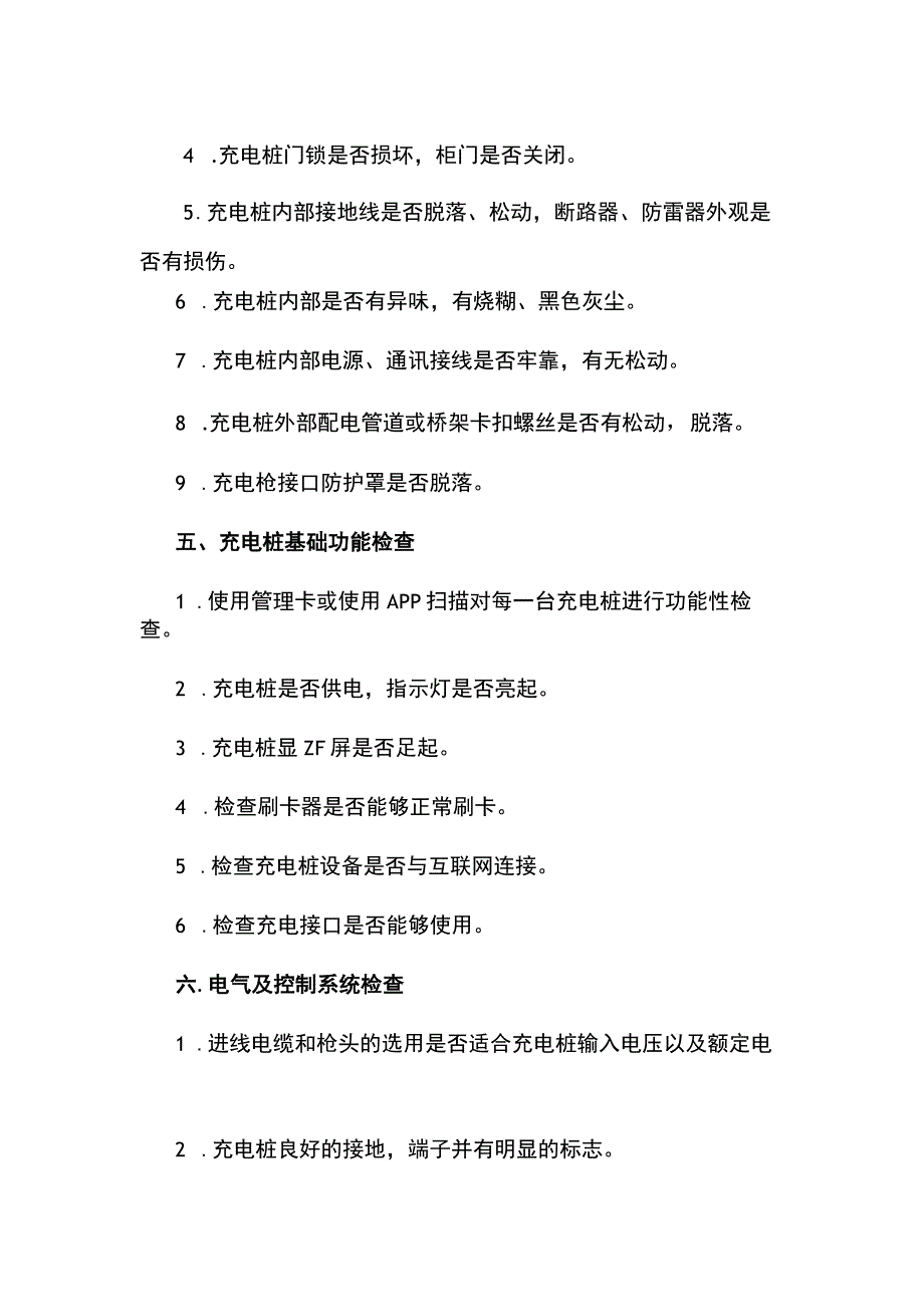 直流充电桩检查维护必备手册.docx_第3页