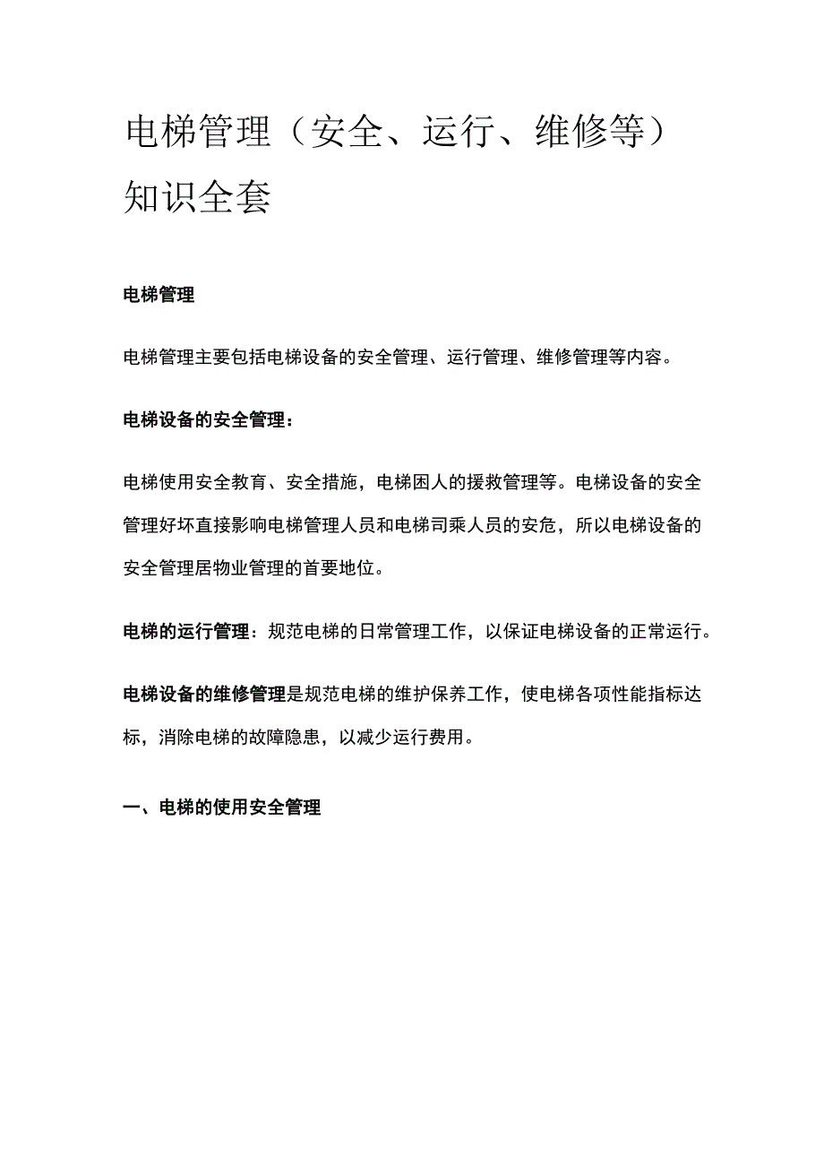 电梯管理（安全、运行、维修等）知识全套.docx_第1页