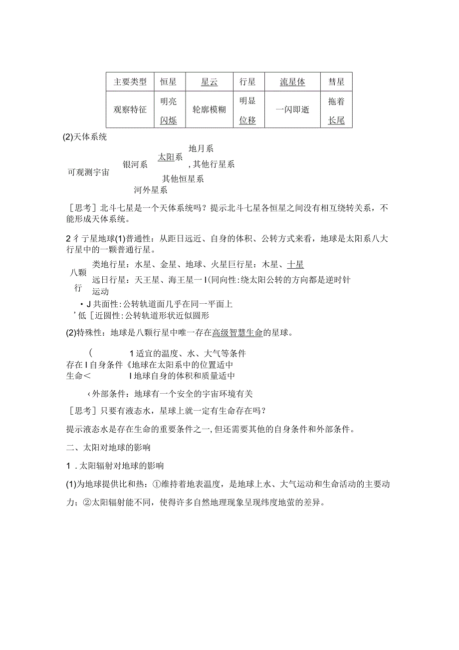 第二章地球及其宇宙环境第4讲宇宙中的地球.docx_第2页