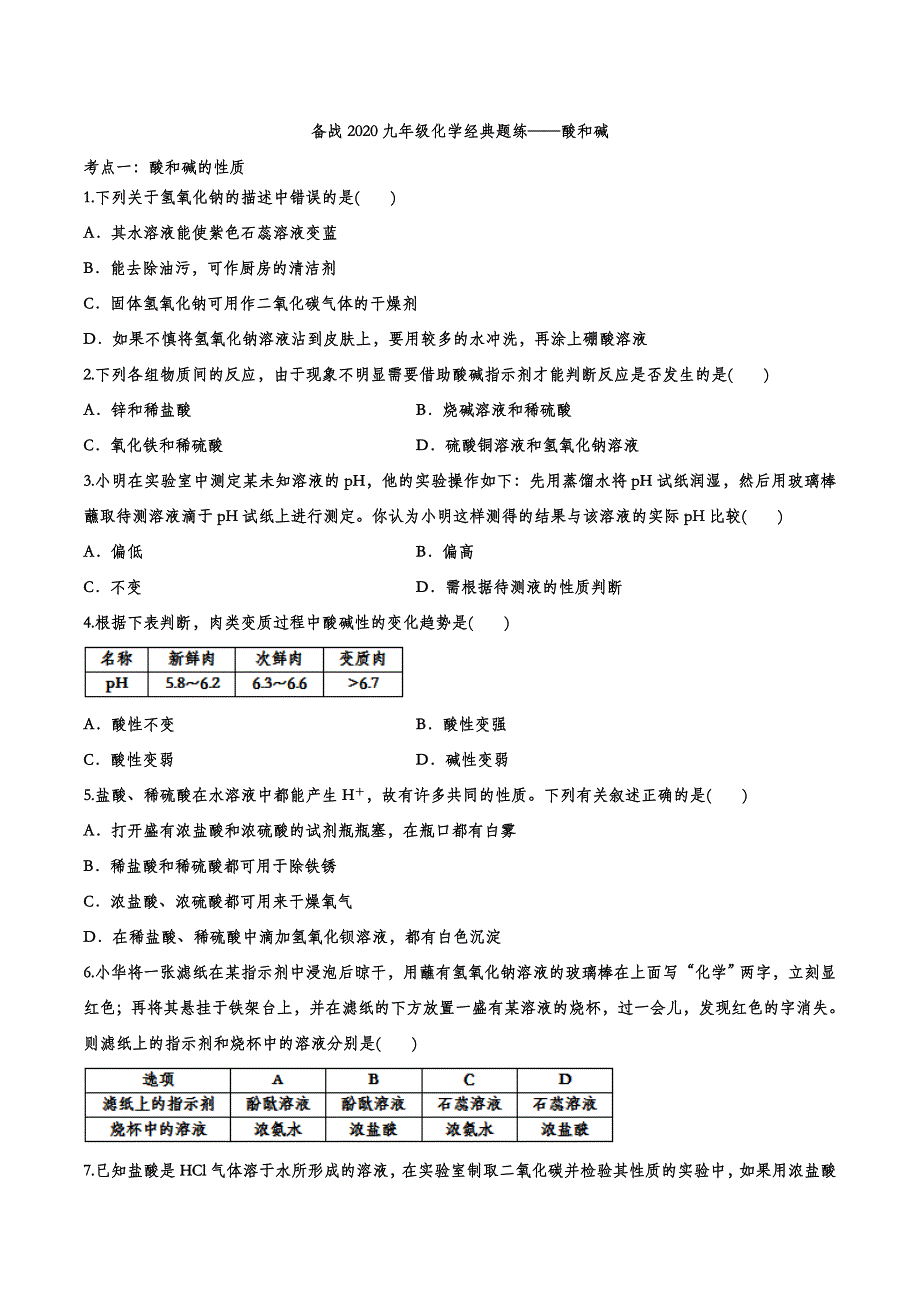 备战2020九年级化学经典题练——酸和碱.doc_第1页