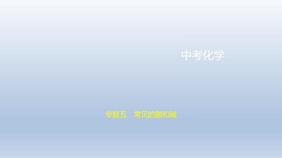 5专题五　常见的酸和碱 课件 2021年中考化学（全国）一轮复习.pptx_第1页