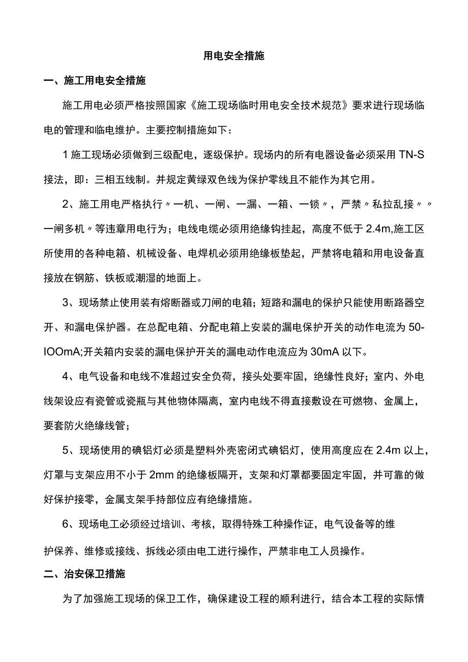 用电安全措施.docx_第1页