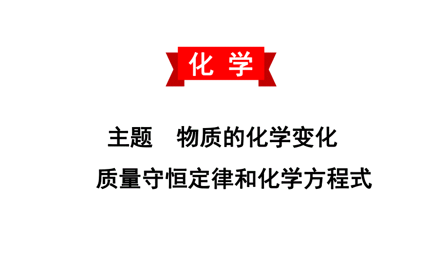 2020中考备考化学考点讲练课件质量守恒定律和化学方程式(共36张PPT).ppt_第1页