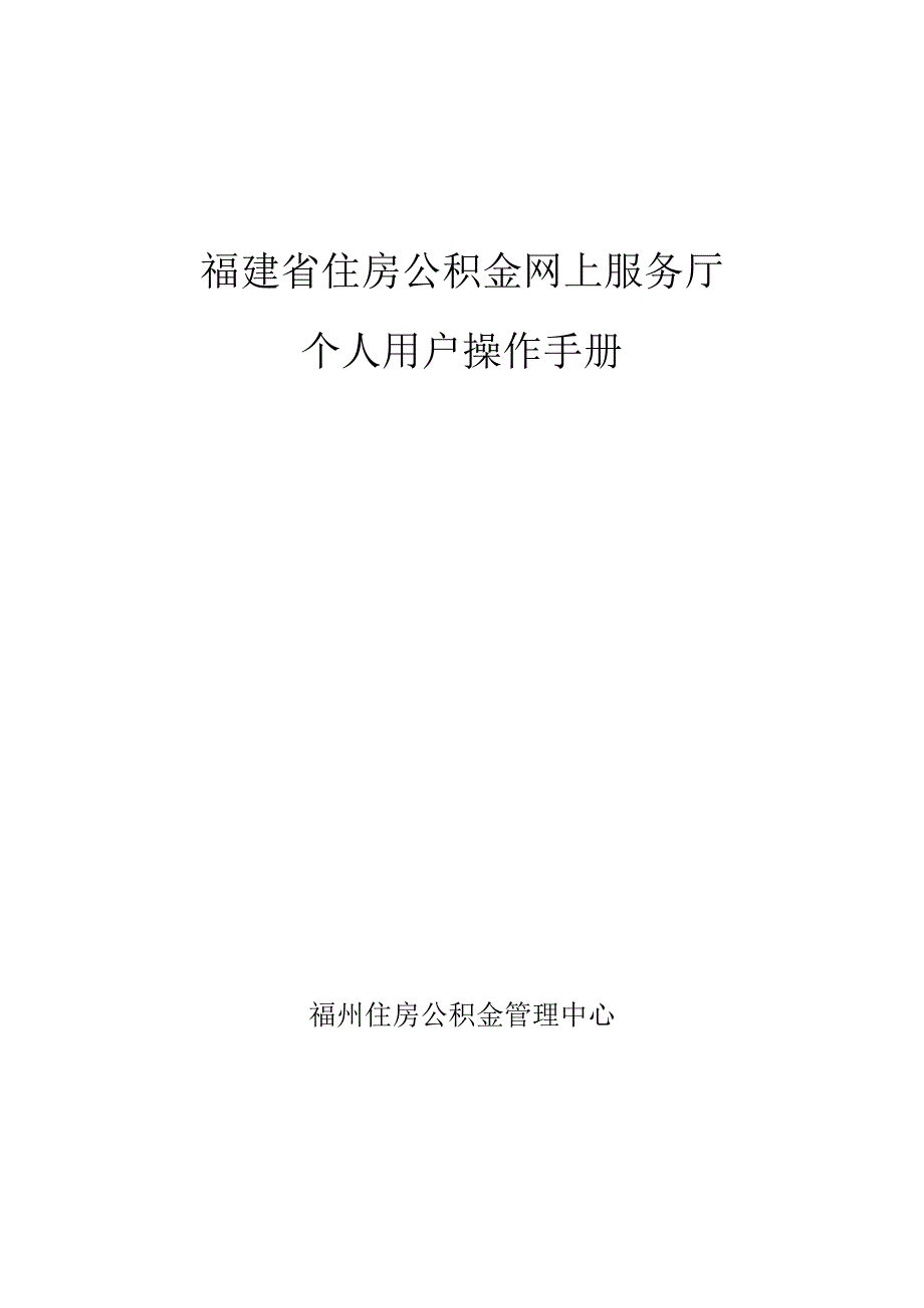 福建省住房公积金网上服务厅个人用户操作手册.docx_第1页